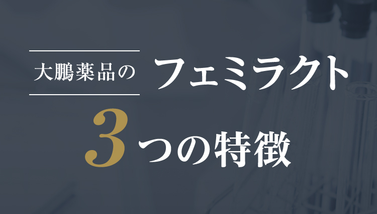 大鵬薬品の通販限定サプリメント フェミラクト｜乳酸菌「Rosell