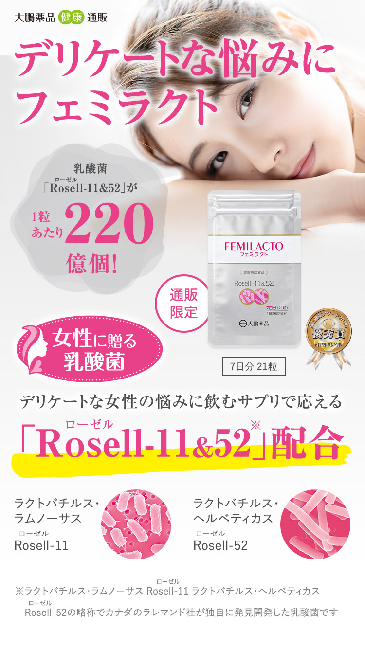 大鵬薬品の通販限定サプリメント フェミラクト｜乳酸菌「Rosell